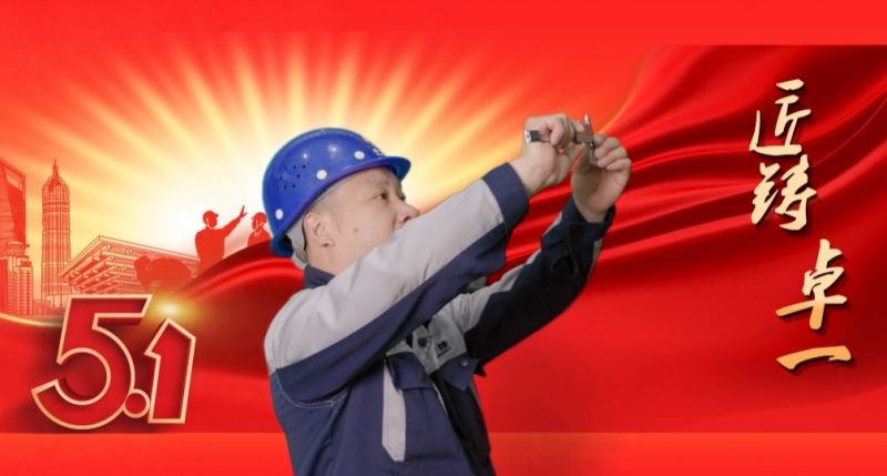匠鑄卓一丨學(xué)到深處，用到要處，做到實處
