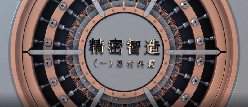 精密智造——精控品源，產(chǎn)自傲然