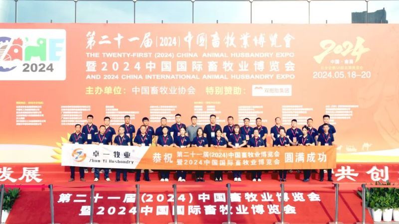 2024中國(guó)畜牧業(yè)博覽會(huì)圓滿成功，卓一牧業(yè)完美收官，再啟新程！