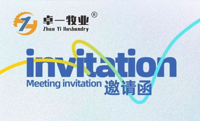 邀請(qǐng)函 | 卓一牧業(yè)邀您相聚青島，共赴2025中國(guó)畜博會(huì)！